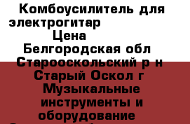 Комбоусилитель для электрогитар Randall RG8040 › Цена ­ 13 000 - Белгородская обл., Старооскольский р-н, Старый Оскол г. Музыкальные инструменты и оборудование » Звуковое оборудование   . Белгородская обл.